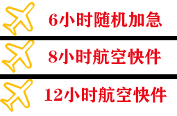 扬州航空货运快递公司,专业空运当天件